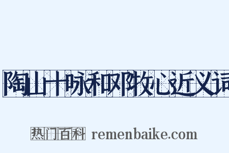 陶山十咏和邓牧心近义词是什么意思的图片